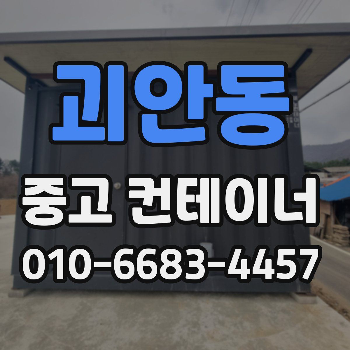 괴안동 중고 컨테이너 파는곳