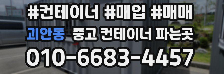 괴안동 중고 컨테이너 파는곳