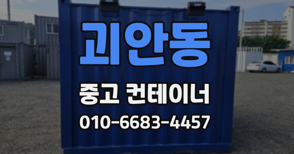 괴안동 중고 컨테이너 파는곳