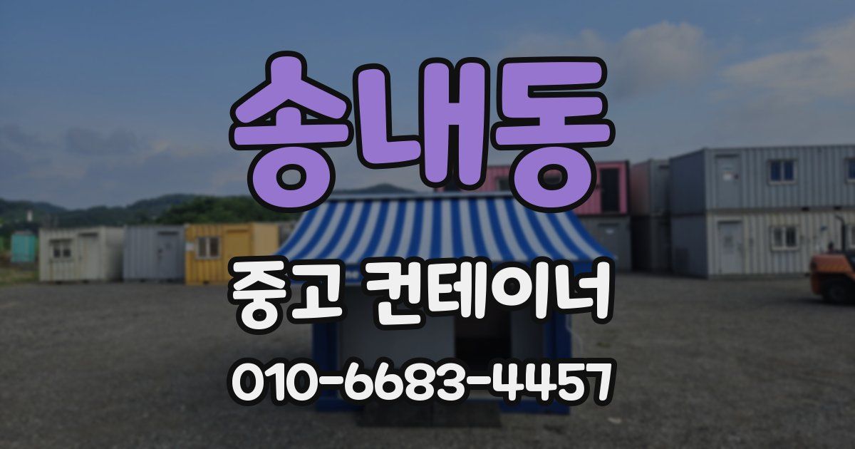 송내동 중고 컨테이너 파는곳