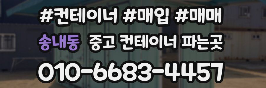 송내동 중고 컨테이너 파는곳