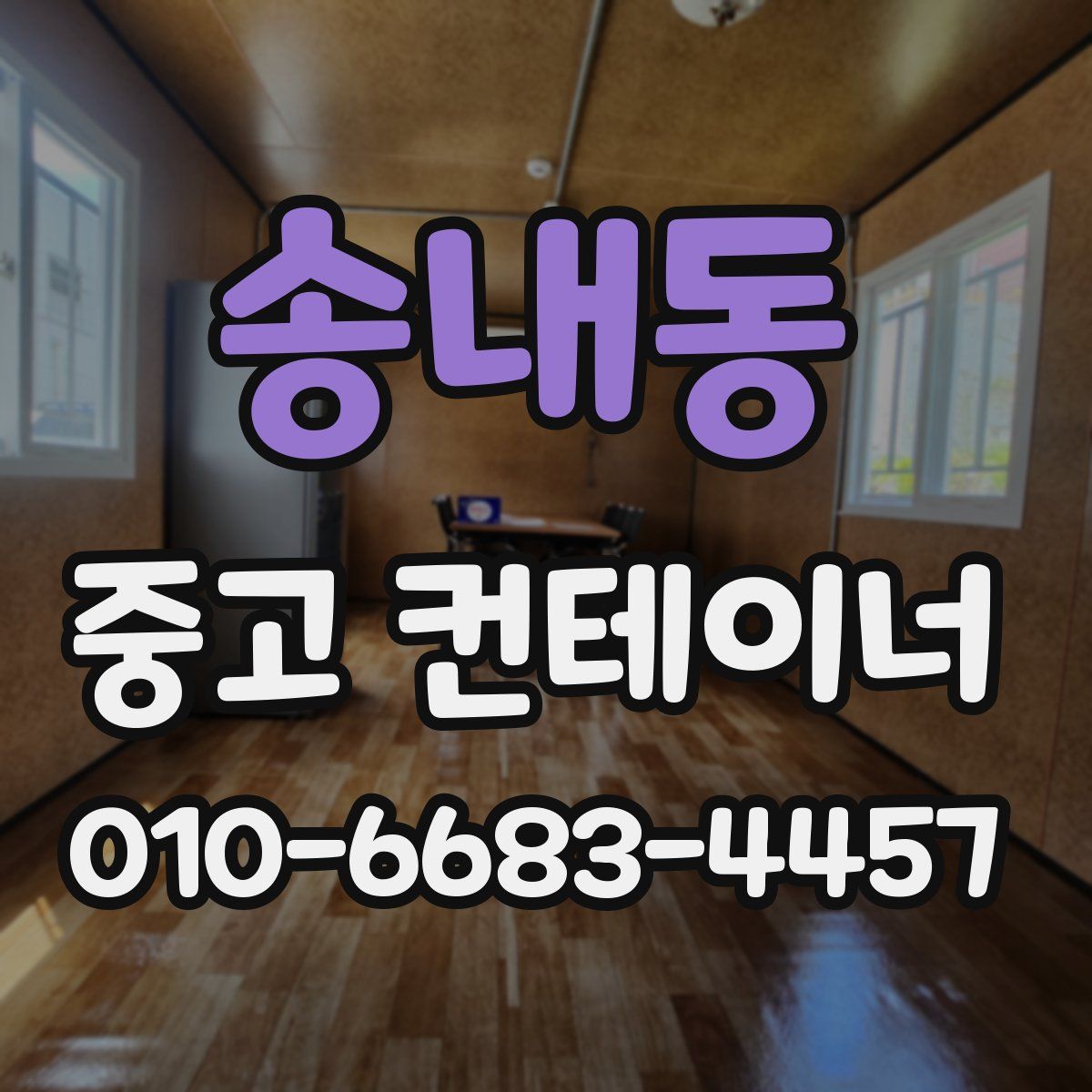 송내동 중고 컨테이너 파는곳
