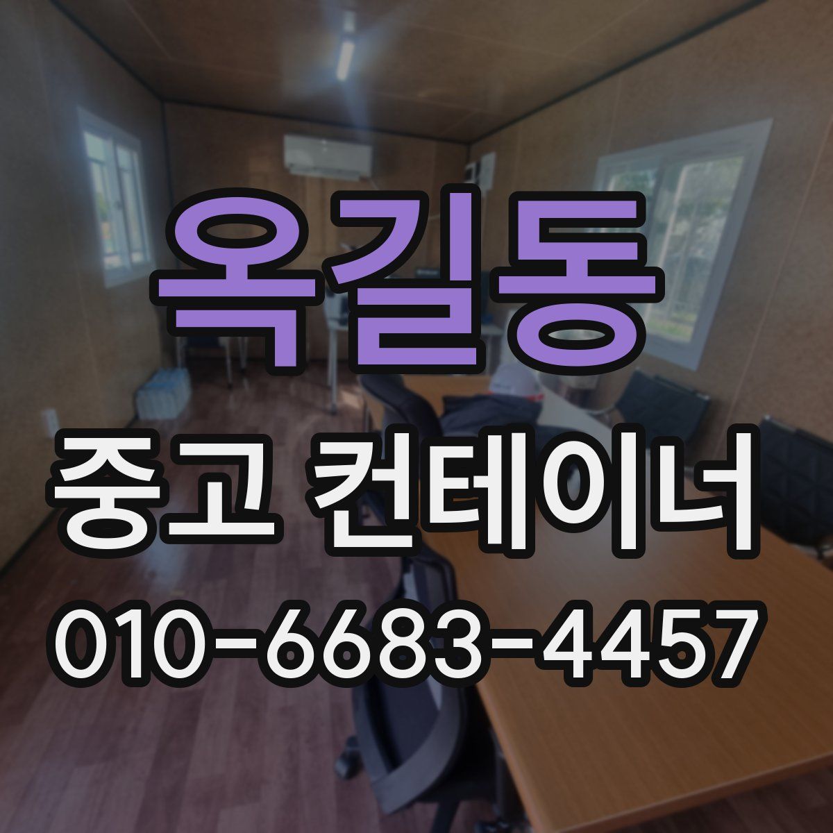 옥길동 중고 컨테이너 파는곳