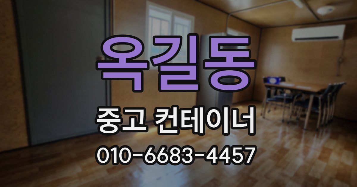옥길동 중고 컨테이너 파는곳