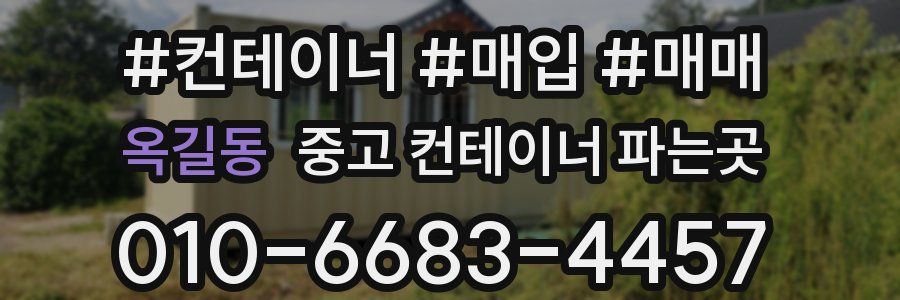 옥길동 중고 컨테이너 파는곳