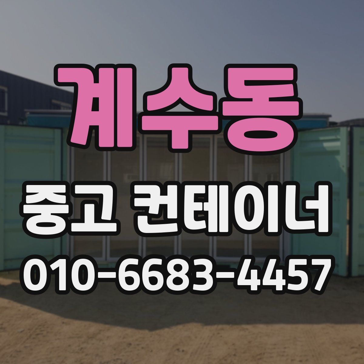계수동 중고 컨테이너 파는곳