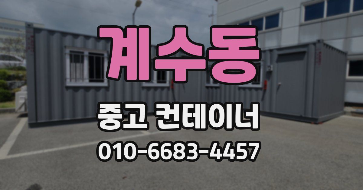 계수동 중고 컨테이너 파는곳
