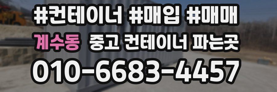 계수동 중고 컨테이너 파는곳