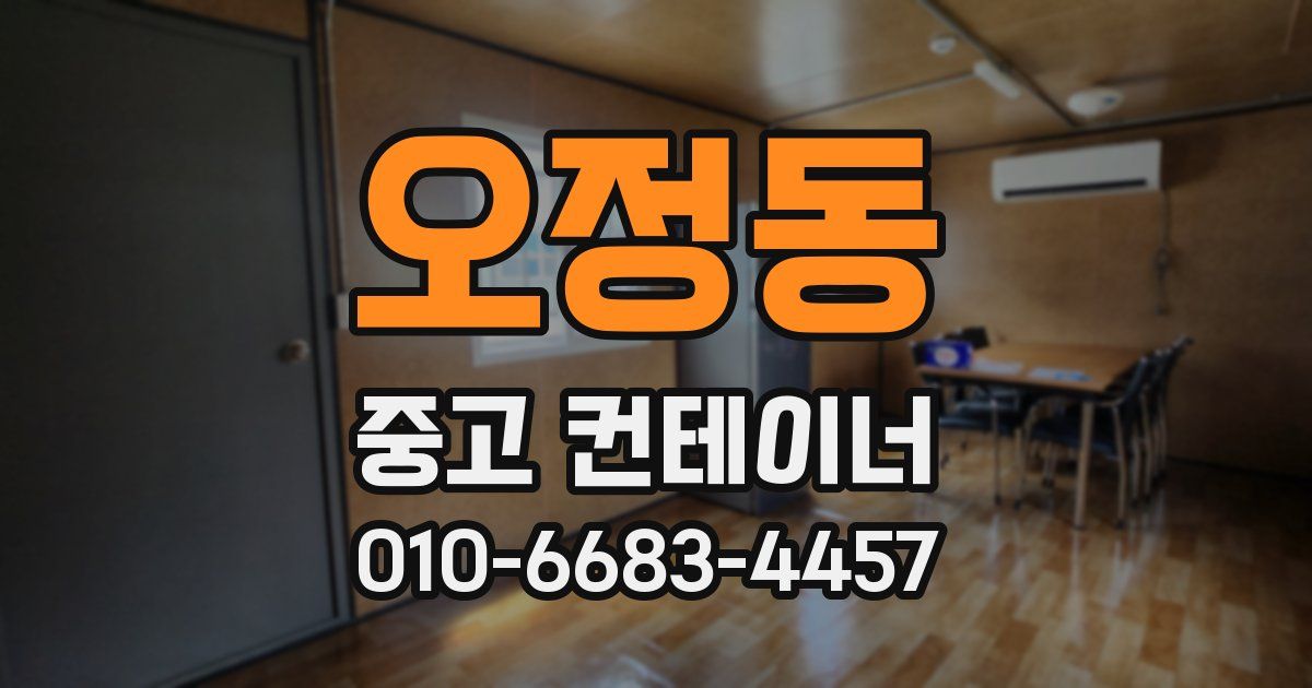 오정동 중고 컨테이너 파는곳