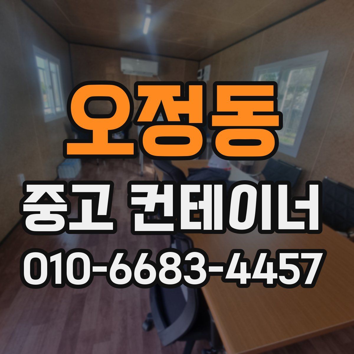 오정동 중고 컨테이너 파는곳