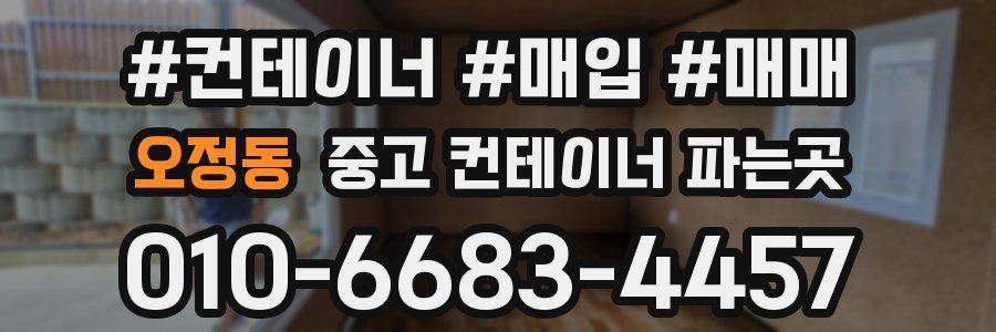 오정동 중고 컨테이너 파는곳