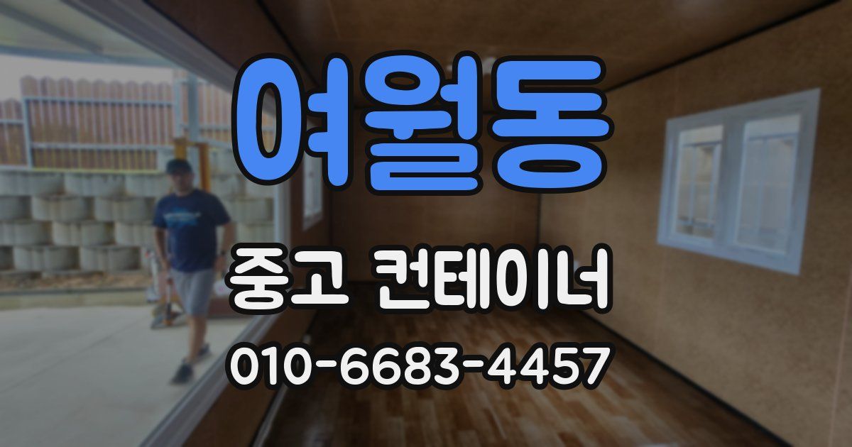 여월동 중고 컨테이너 파는곳