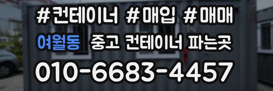 여월동 중고 컨테이너 파는곳