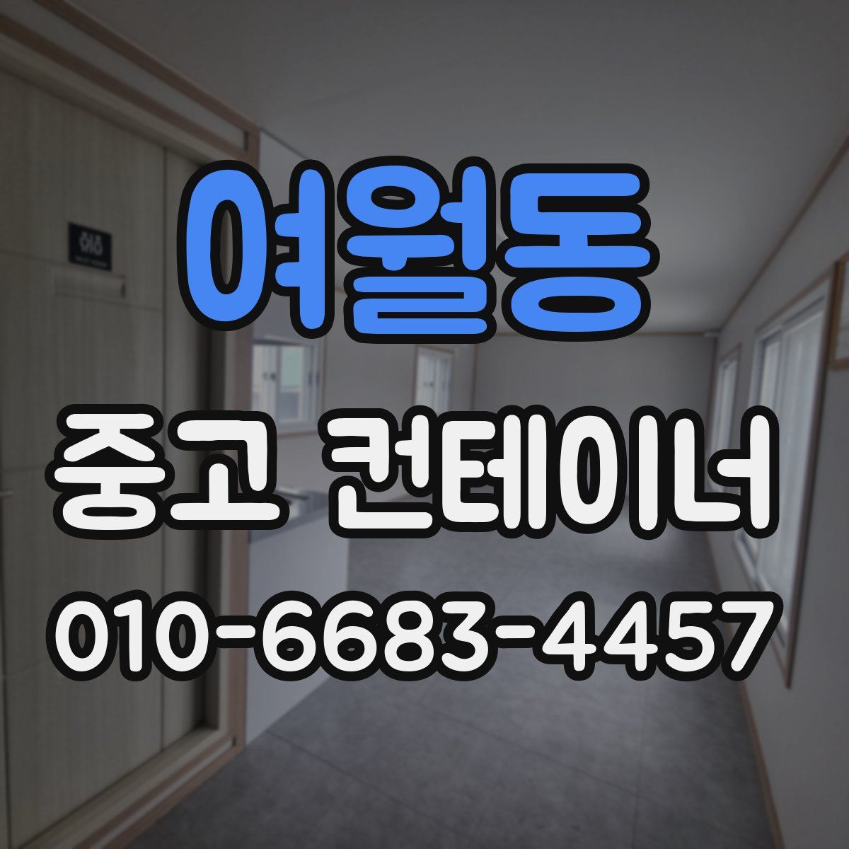 여월동 중고 컨테이너 파는곳