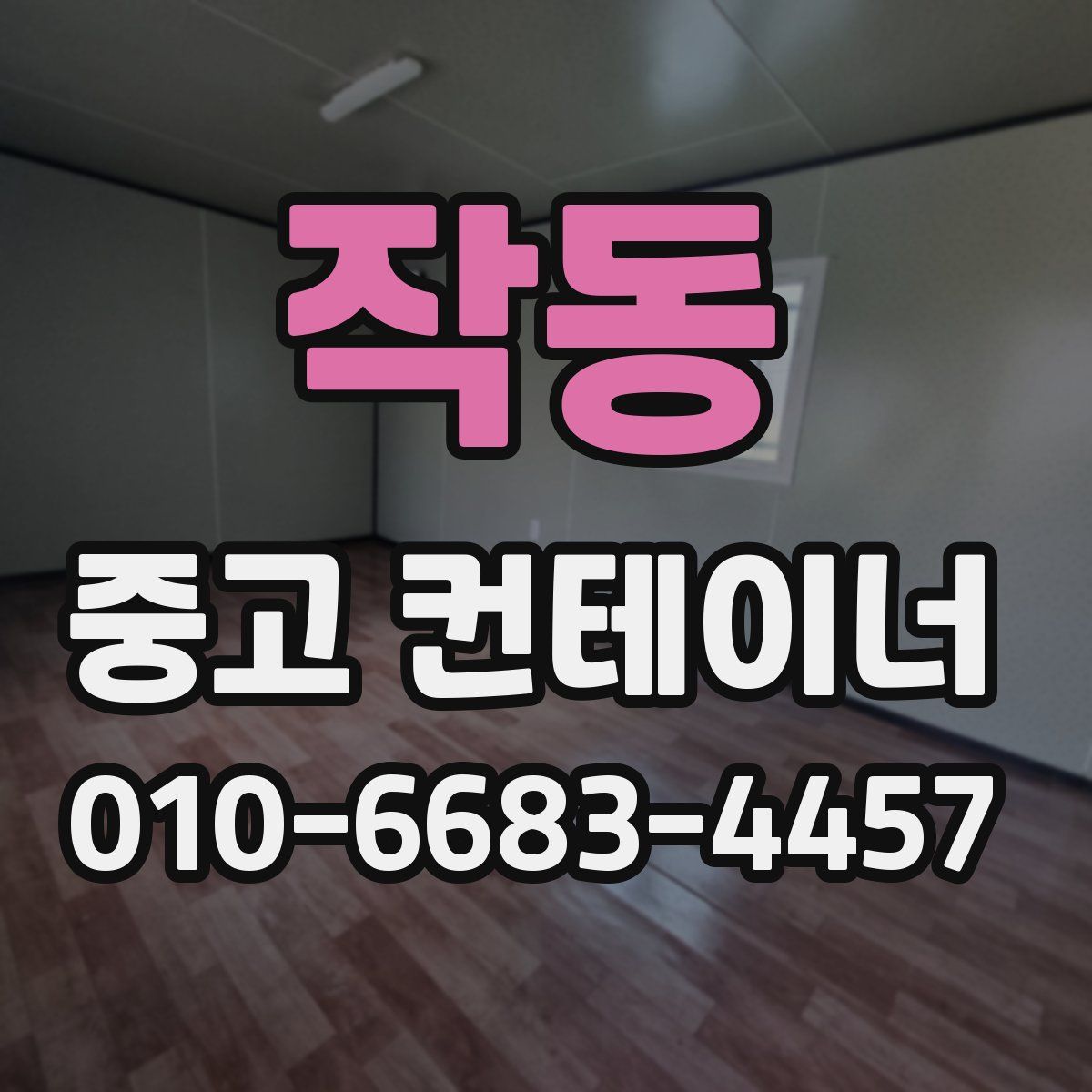 작동 중고 컨테이너 파는곳