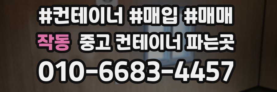 작동 중고 컨테이너 파는곳