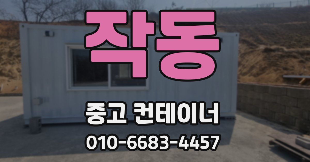 작동 중고 컨테이너 파는곳