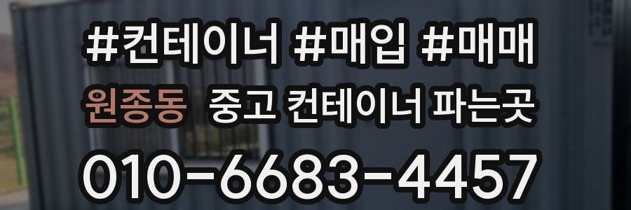 원종동 중고 컨테이너 파는곳