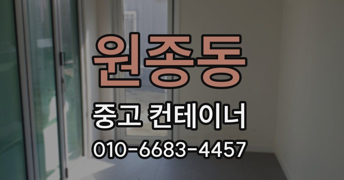 원종동 중고 컨테이너 파는곳