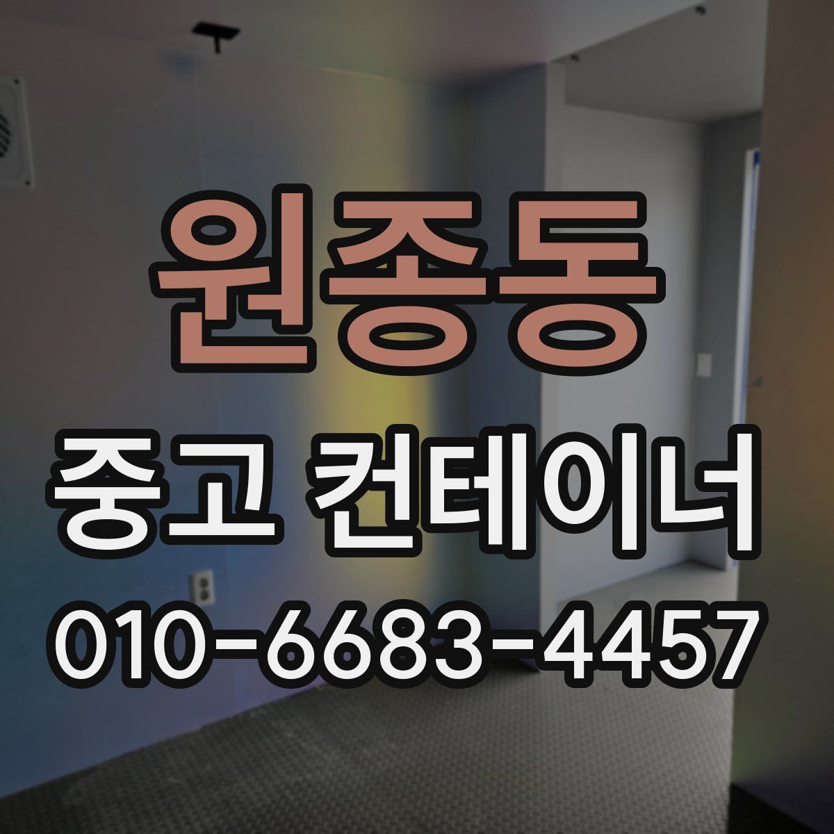원종동 중고 컨테이너 파는곳