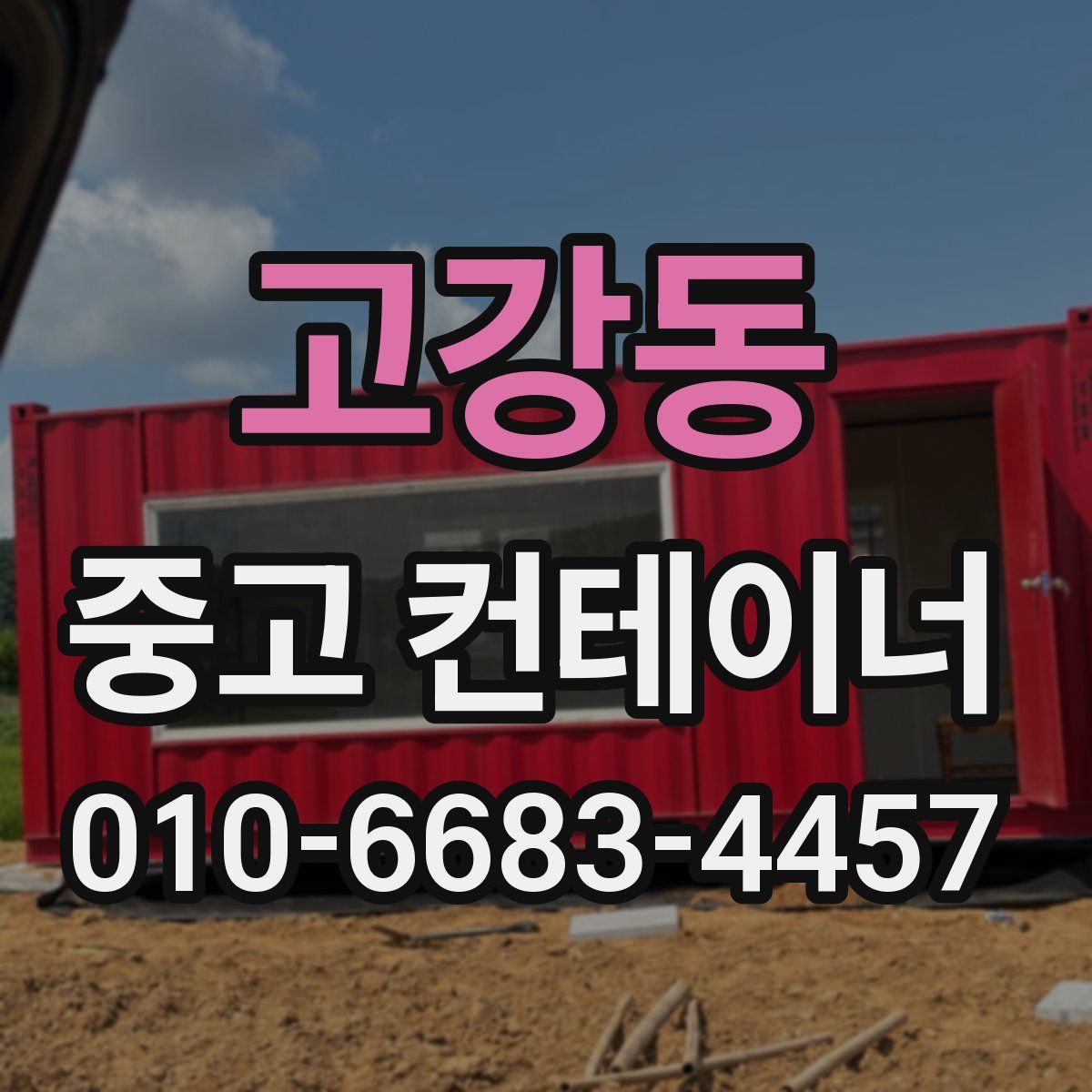 고강동 중고 컨테이너 파는곳