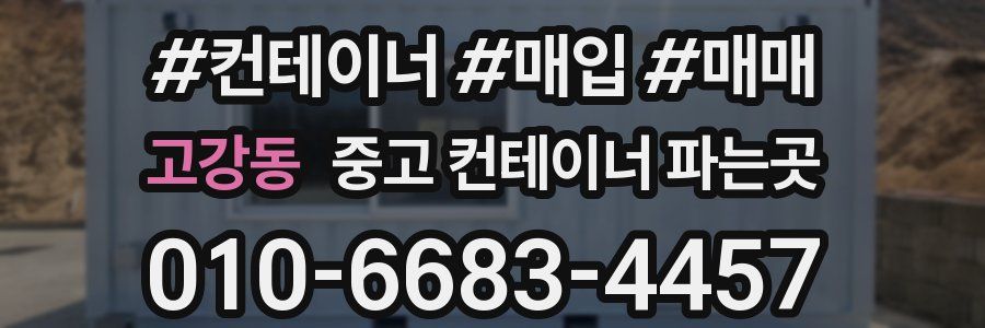 고강동 중고 컨테이너 파는곳
