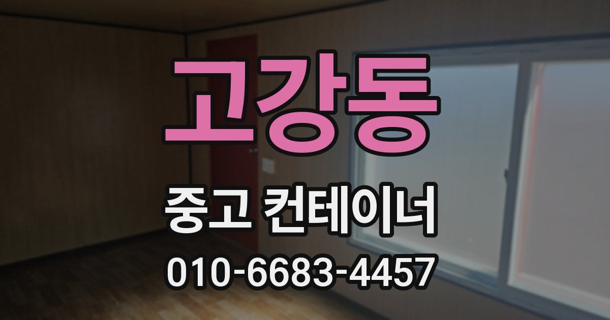 고강동 중고 컨테이너 파는곳