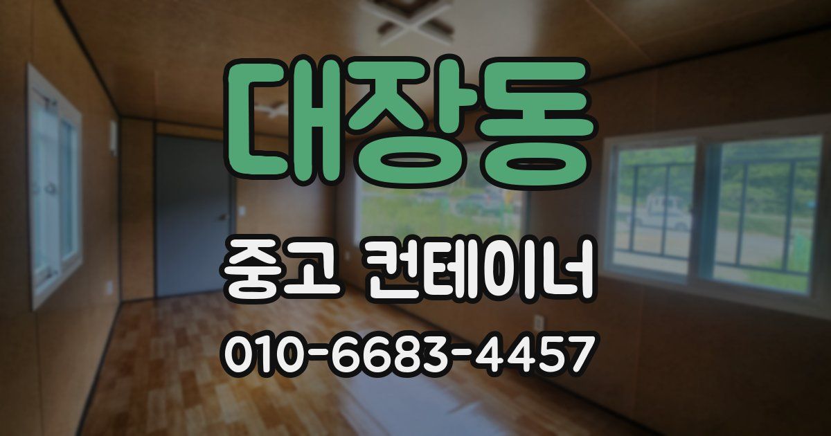 대장동 중고 컨테이너 파는곳