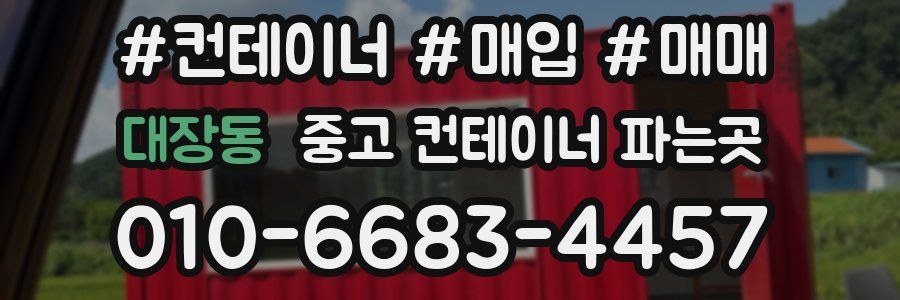 대장동 중고 컨테이너 파는곳
