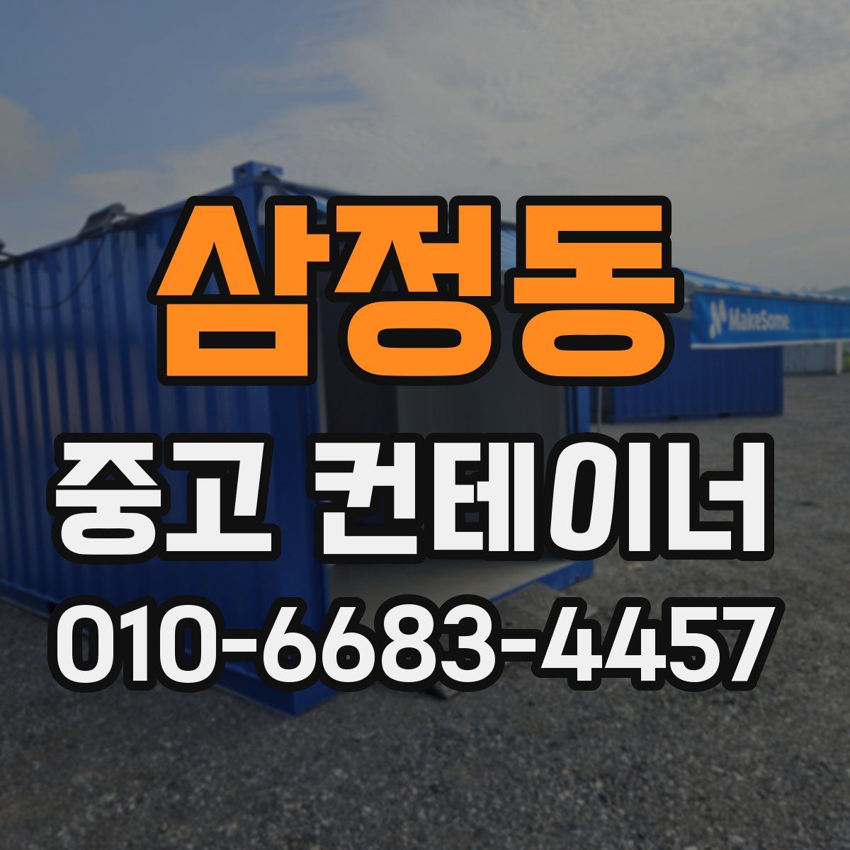 삼정동 중고 컨테이너 파는곳