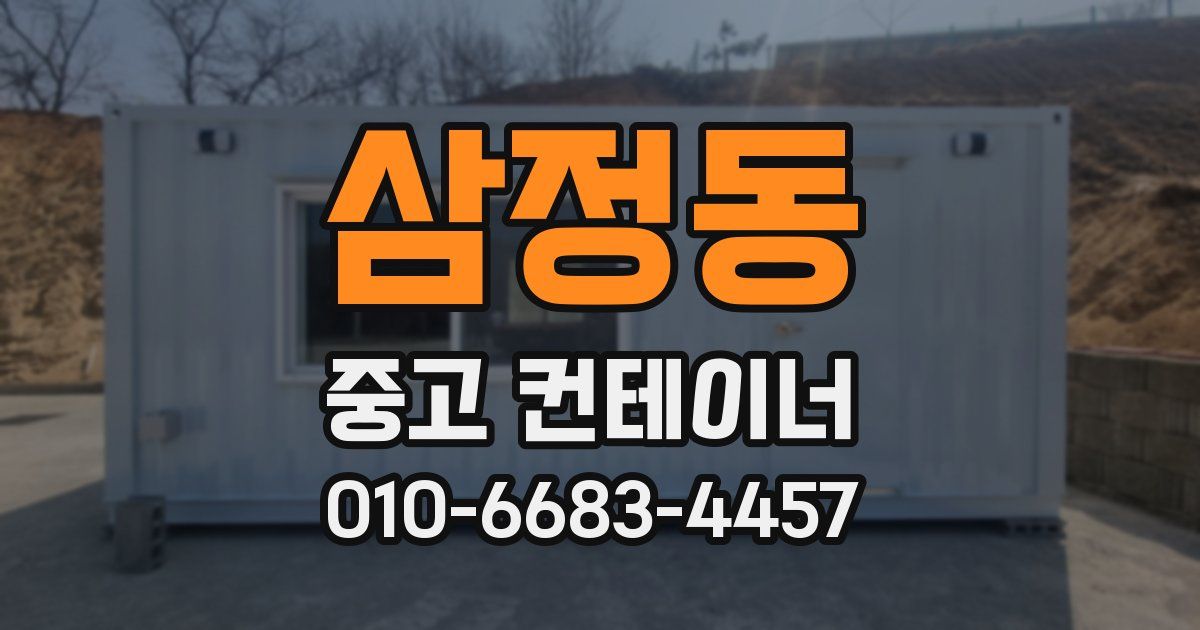 삼정동 중고 컨테이너 파는곳