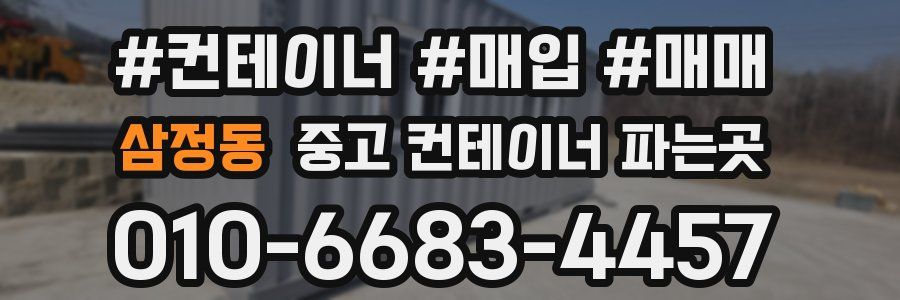 삼정동 중고 컨테이너 파는곳