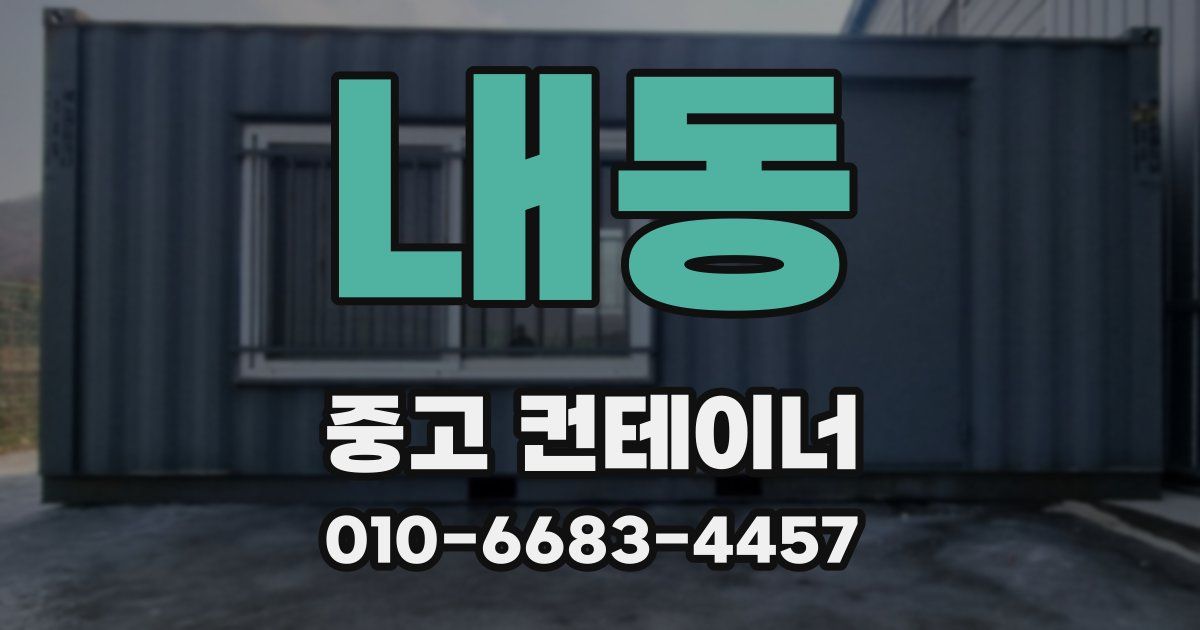 내동 중고 컨테이너 파는곳
