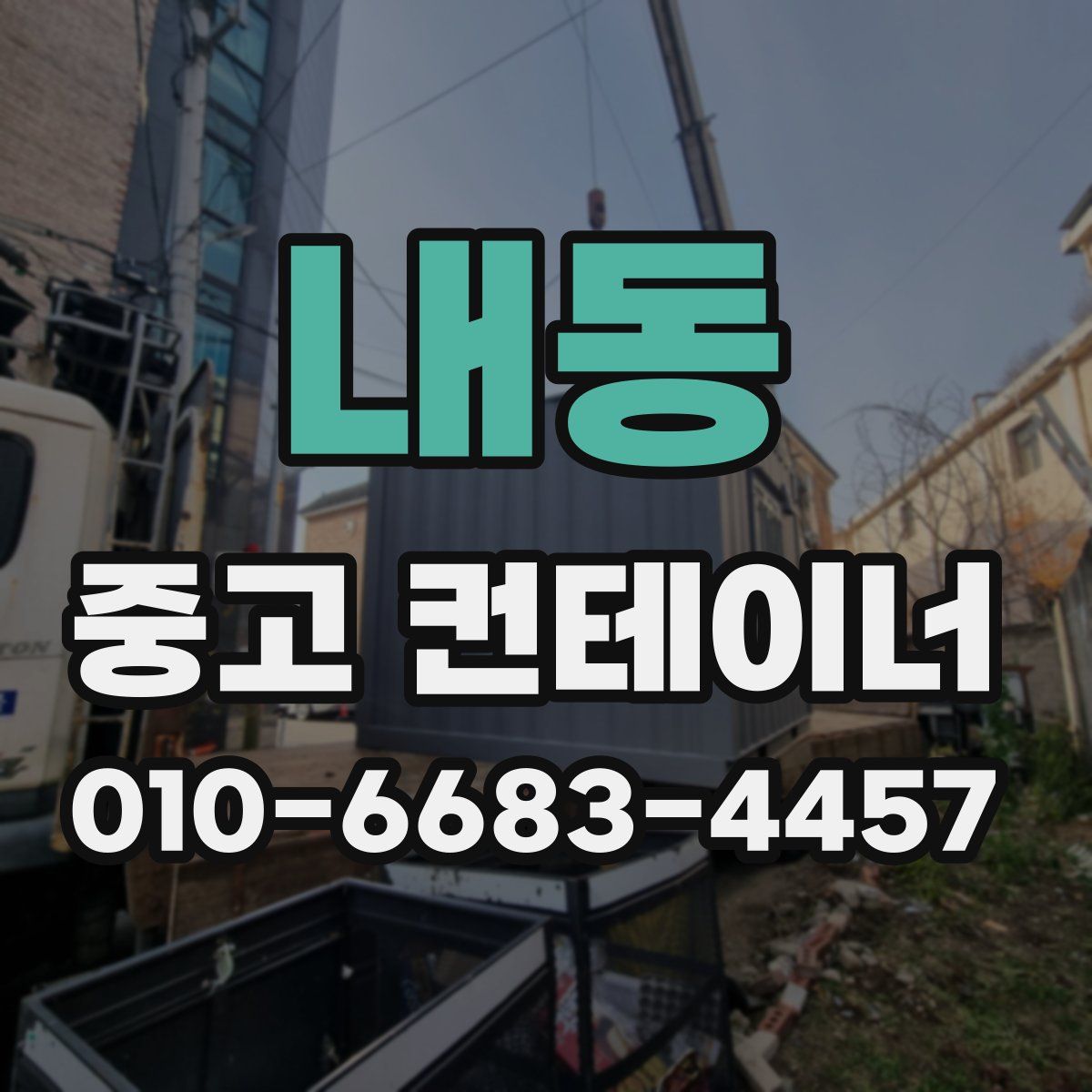 내동 중고 컨테이너 파는곳