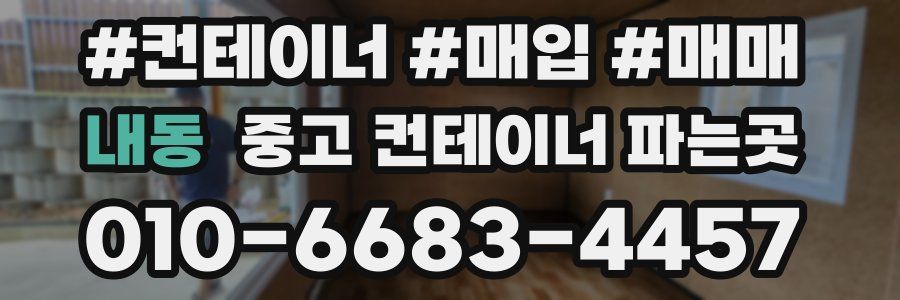 내동 중고 컨테이너 파는곳