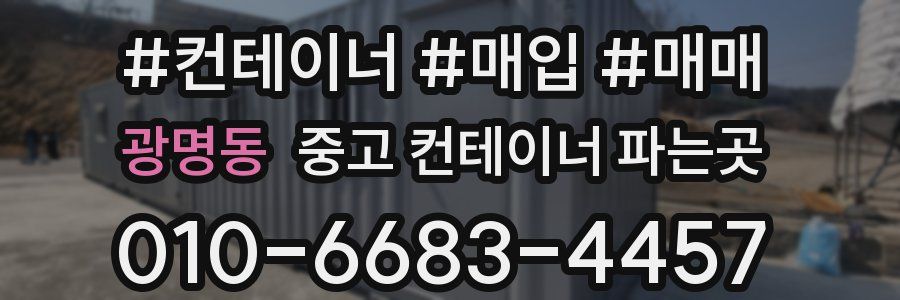 광명동 중고 컨테이너 파는곳