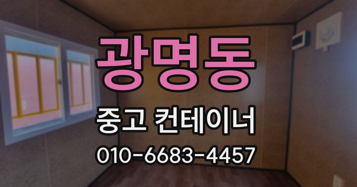 광명동 중고 컨테이너 파는곳