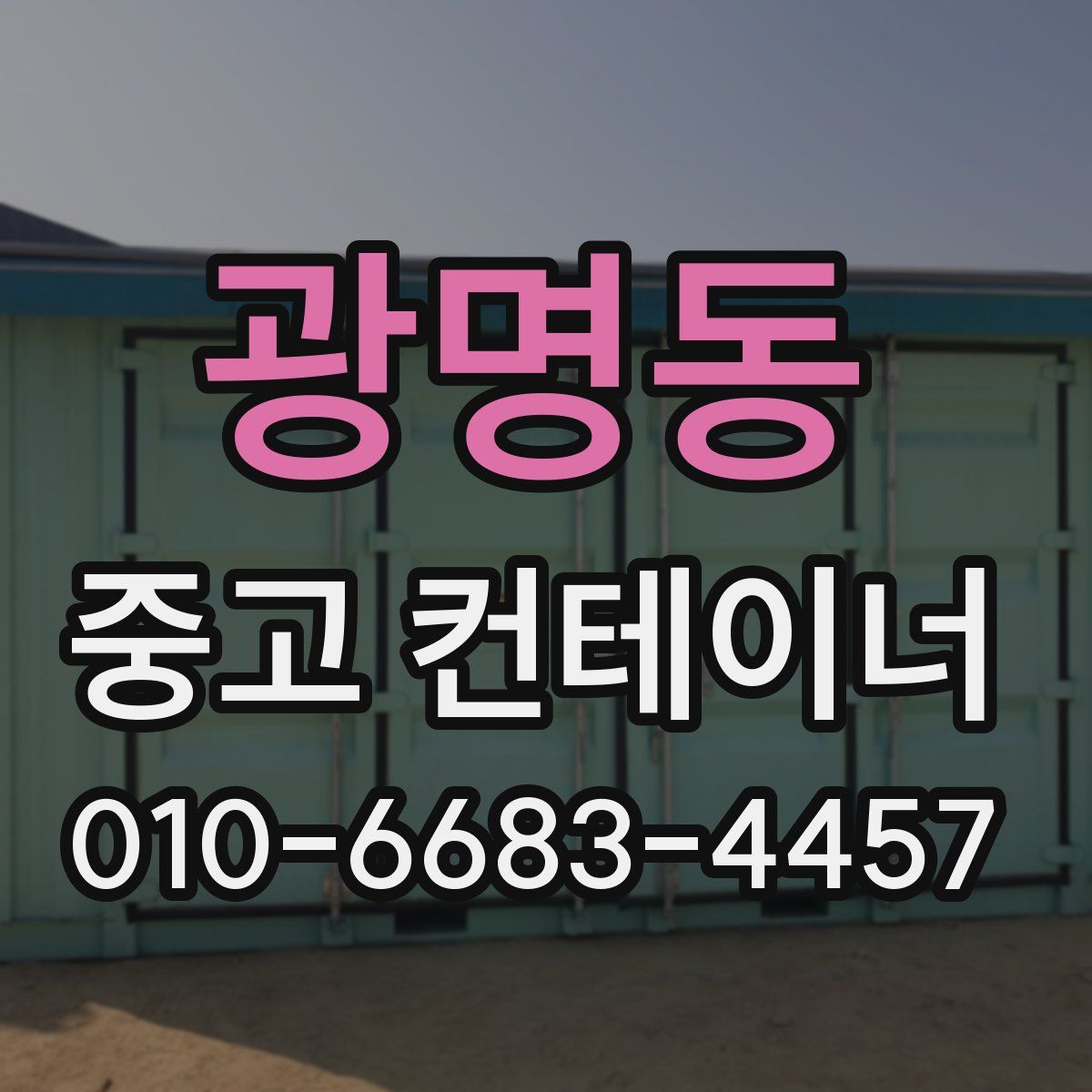 광명동 중고 컨테이너 파는곳
