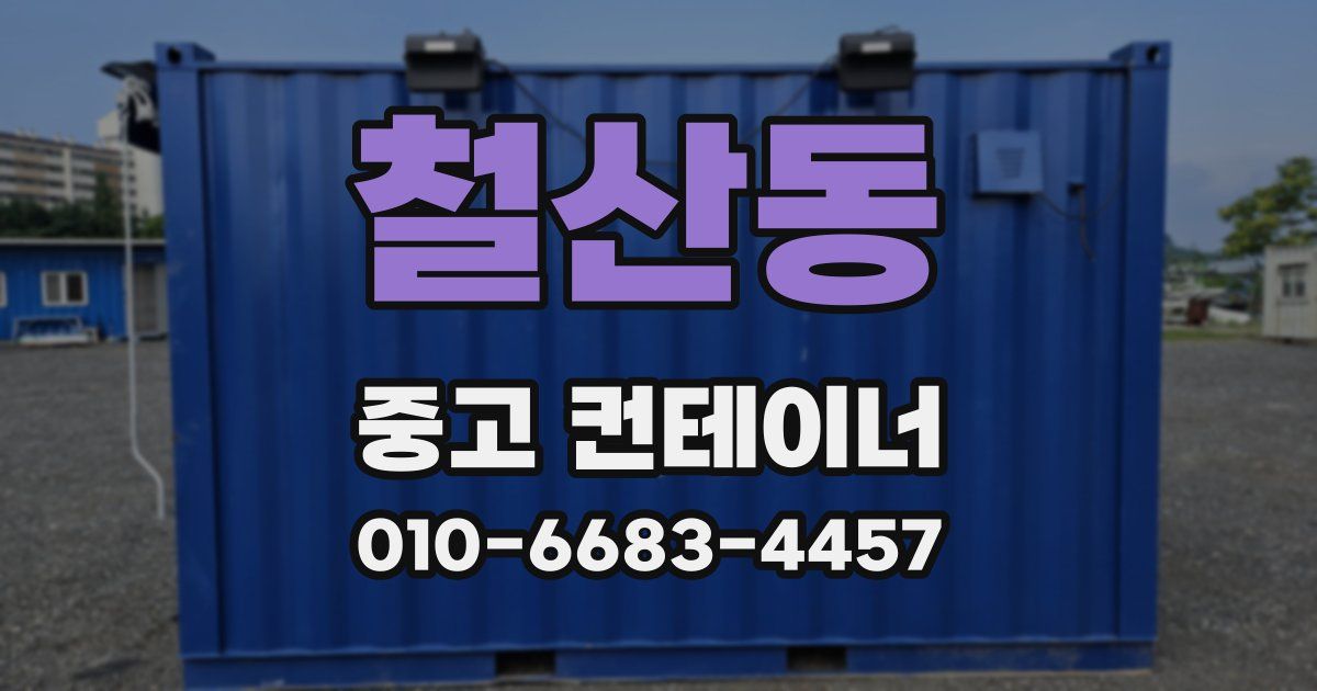 철산동 중고 컨테이너 파는곳