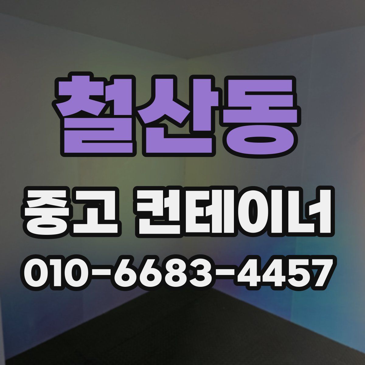 철산동 중고 컨테이너 파는곳