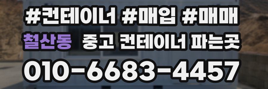 철산동 중고 컨테이너 파는곳