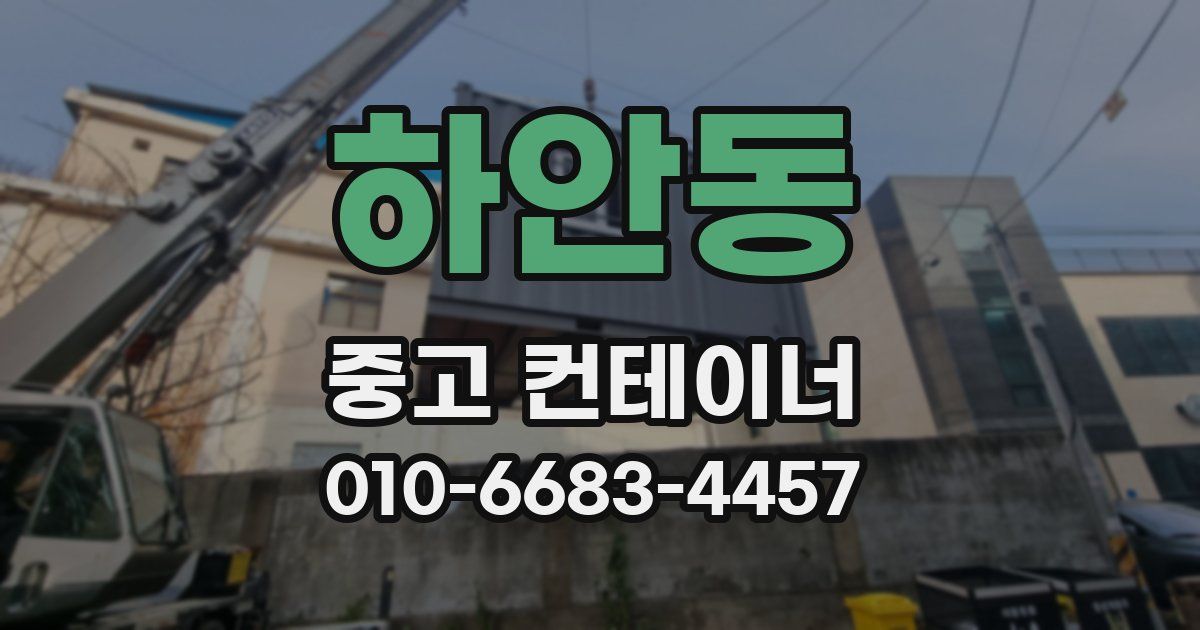 하안동 중고 컨테이너 파는곳