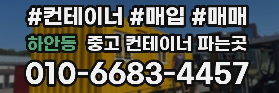 하안동 중고 컨테이너 파는곳