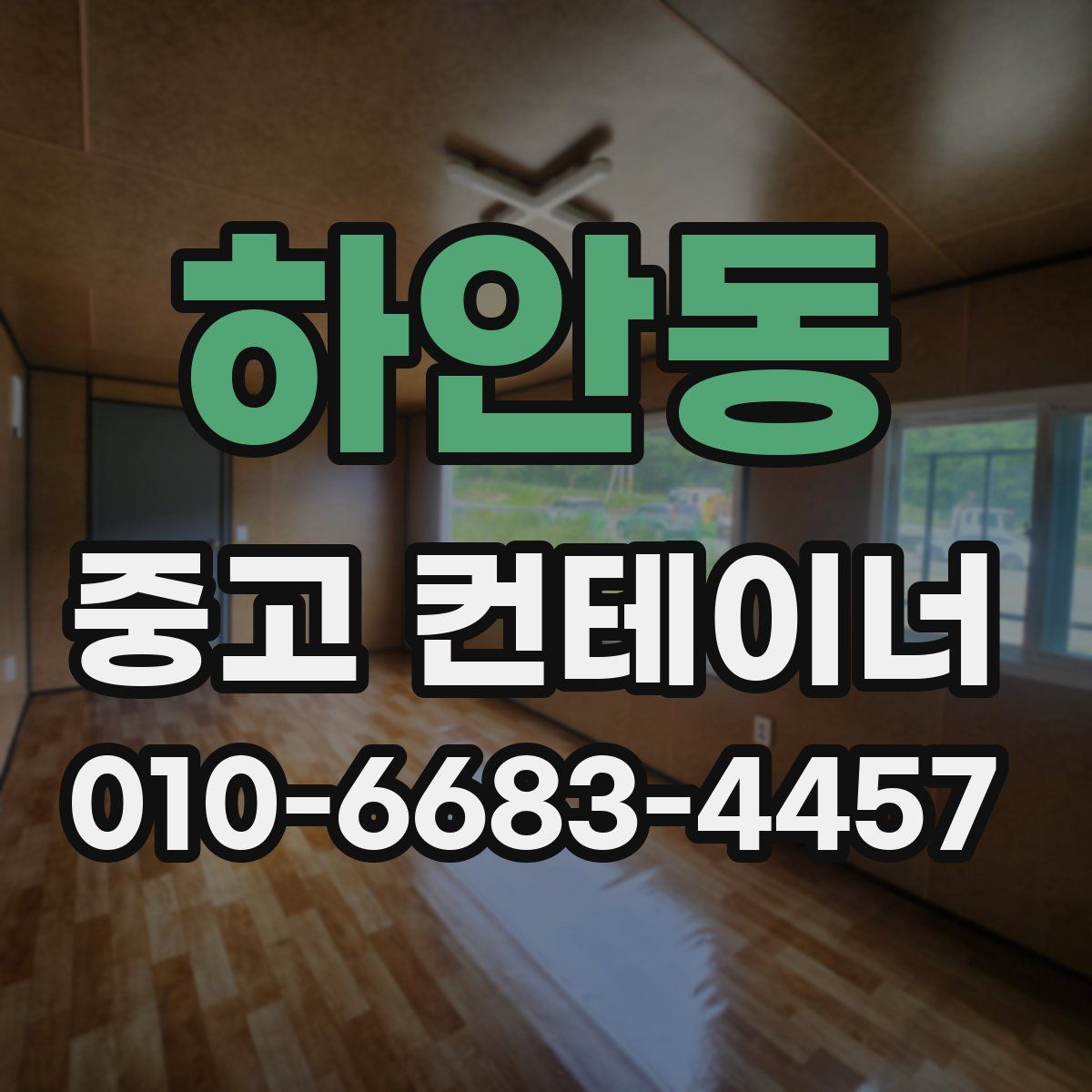 하안동 중고 컨테이너 파는곳