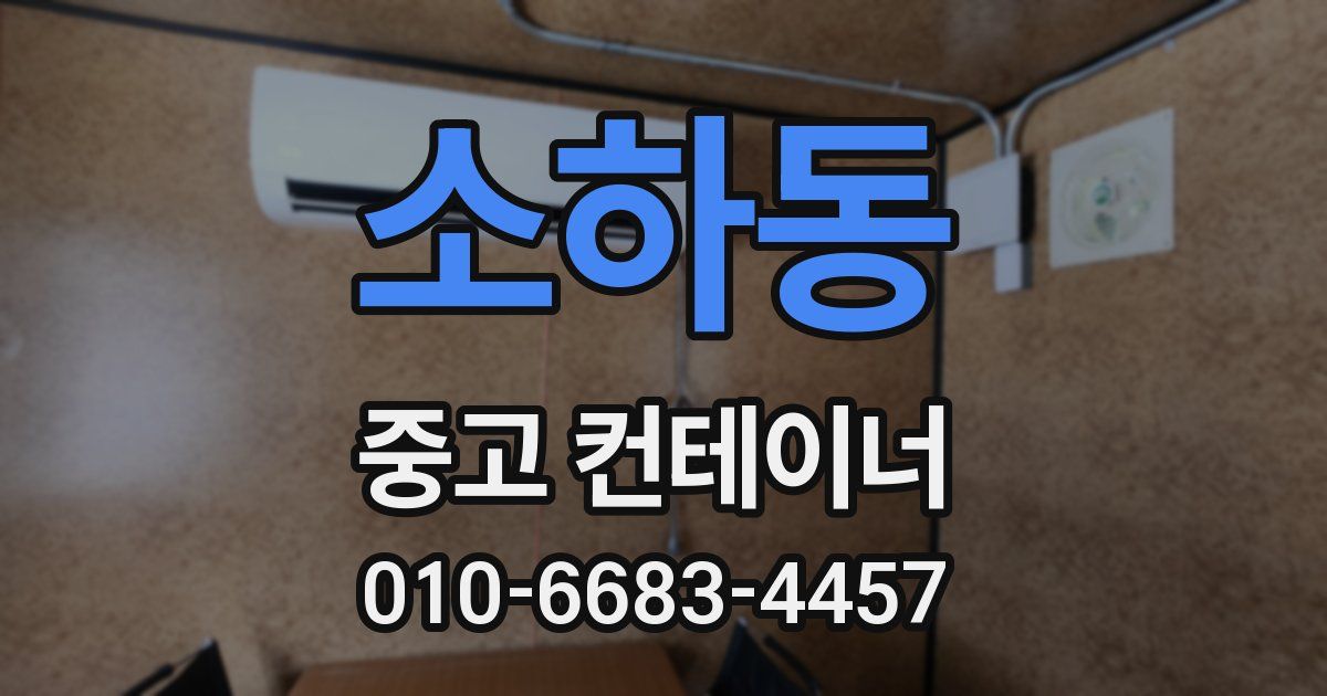 소하동 중고 컨테이너 파는곳