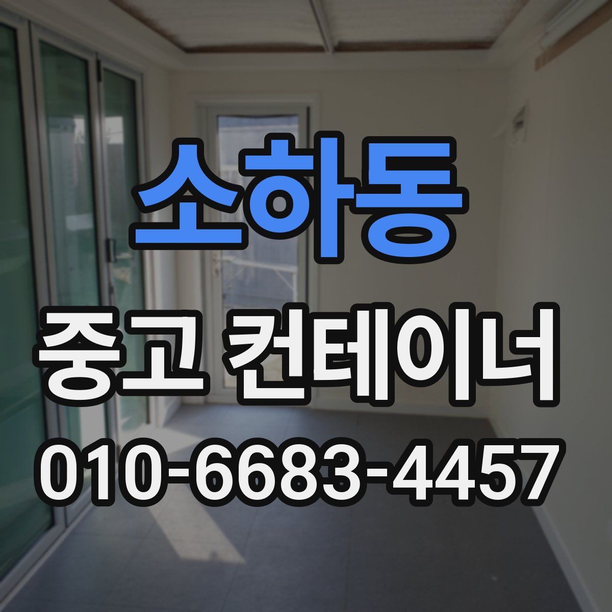 소하동 중고 컨테이너 파는곳