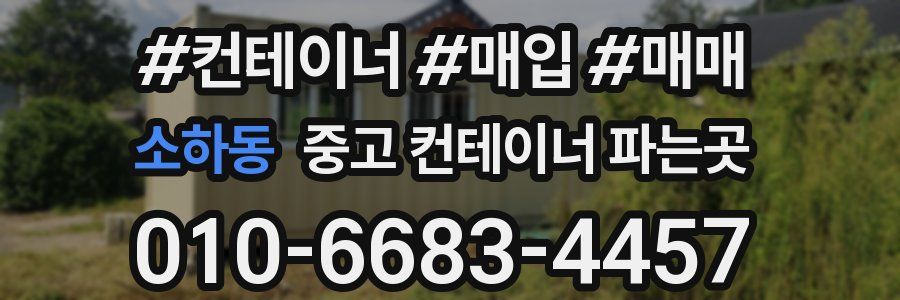 소하동 중고 컨테이너 파는곳