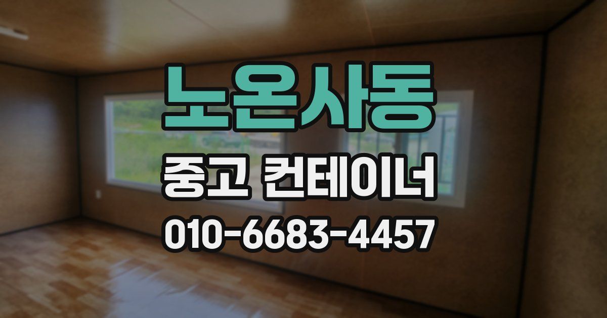 노온사동 중고 컨테이너 파는곳
