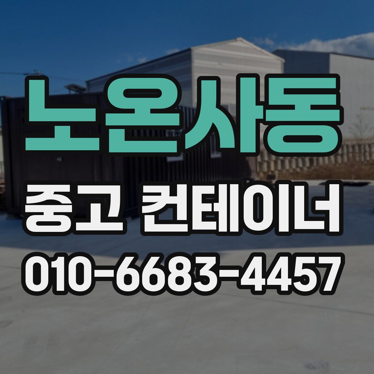 노온사동 중고 컨테이너 파는곳