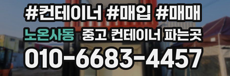 노온사동 중고 컨테이너 파는곳